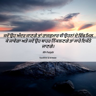 Picture 06 - ਹਿਜ਼ਕੀਏਲ 46:10 PANIRV - ਜਦੋਂ ਉਹ ਅੰਦਰ ਜਾਣਗੇ - Bible Verse Picture