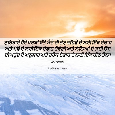 Picture 06 - ਹਿਜ਼ਕੀਏਲ 46:11 PANIRV - ਠਹਿਰਾਏ ਹੋਏ ਪਰਬਾਂ - Bible Verse Picture