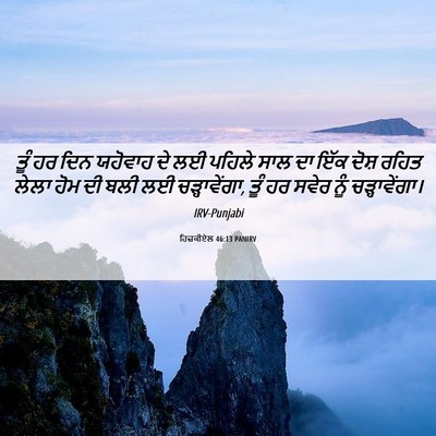 Picture 06 - ਹਿਜ਼ਕੀਏਲ 46:13 PANIRV - ਤੂੰ ਹਰ ਦਿਨ ਯਹੋਵਾਹ - Bible Verse Picture