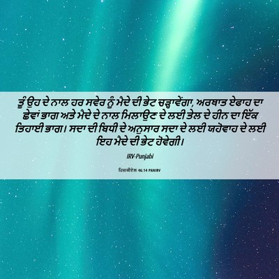 Picture 06 - ਹਿਜ਼ਕੀਏਲ 46:14 PANIRV - ਤੂੰ ਉਹ ਦੇ ਨਾਲ ਹਰ - Bible Verse Picture
