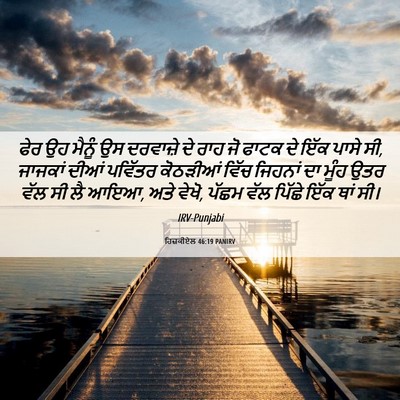 Picture 06 - ਹਿਜ਼ਕੀਏਲ 46:19 PANIRV - ਫੇਰ ਉਹ ਮੈਨੂੰ ਉਸ - Bible Verse Picture