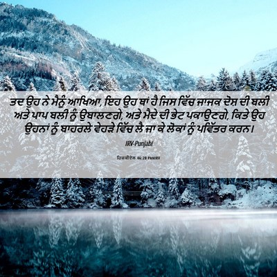 Picture 06 - ਹਿਜ਼ਕੀਏਲ 46:20 PANIRV - ਤਦ ਉਹ ਨੇ ਮੈਨੂੰ - Bible Verse Picture