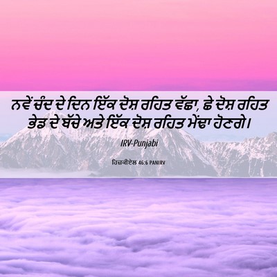 Picture 06 - ਹਿਜ਼ਕੀਏਲ 46:6 PANIRV - ਨਵੇਂ ਚੰਦ ਦੇ ਦਿਨ ਇੱਕ - Bible Verse Picture