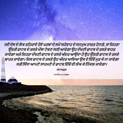 Picture 06 - ਹਿਜ਼ਕੀਏਲ 46:9 PANIRV - ਜਦੋਂ ਦੇਸ ਦੇ ਲੋਕ - Bible Verse Picture