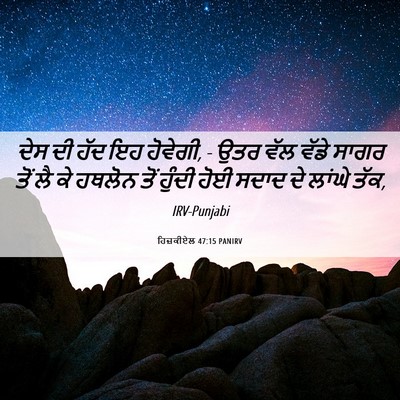 Picture 06 - ਹਿਜ਼ਕੀਏਲ 47:15 PANIRV - ਦੇਸ ਦੀ ਹੱਦ ਇਹ - Bible Verse Picture