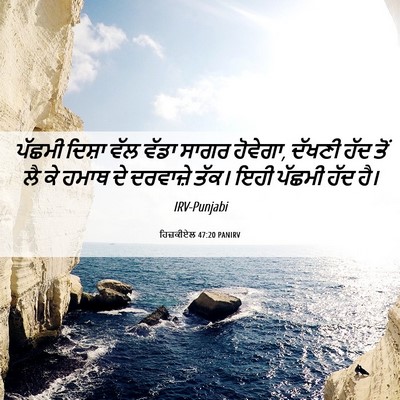 Picture 06 - ਹਿਜ਼ਕੀਏਲ 47:20 PANIRV - ਪੱਛਮੀ ਦਿਸ਼ਾ ਵੱਲ - Bible Verse Picture