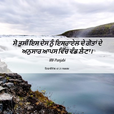 Picture 06 - ਹਿਜ਼ਕੀਏਲ 47:21 PANIRV - ਸੋ ਤੁਸੀਂ ਇਸ ਦੇਸ ਨੂੰ - Bible Verse Picture