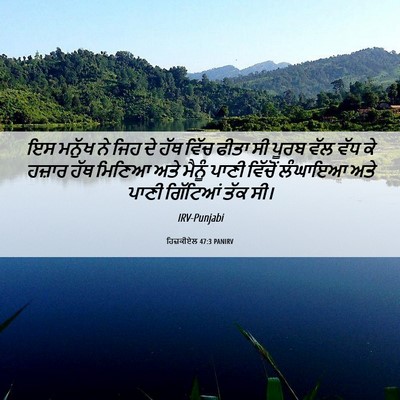 Picture 06 - ਹਿਜ਼ਕੀਏਲ 47:3 PANIRV - ਇਸ ਮਨੁੱਖ ਨੇ ਜਿਹ ਦੇ - Bible Verse Picture