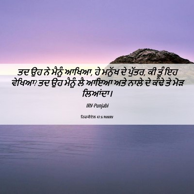 Picture 06 - ਹਿਜ਼ਕੀਏਲ 47:6 PANIRV - ਤਦ ਉਹ ਨੇ ਮੈਨੂੰ - Bible Verse Picture