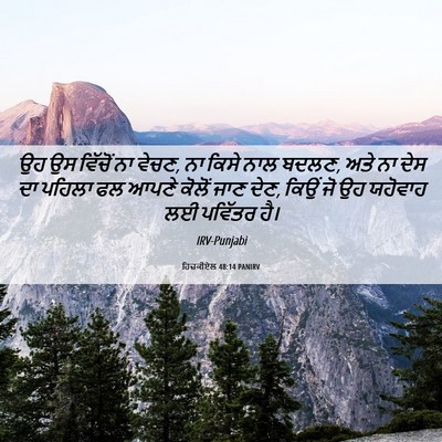 Picture 06 - ਹਿਜ਼ਕੀਏਲ 48:14 PANIRV - ਉਹ ਉਸ ਵਿੱਚੋਂ ਨਾ - Bible Verse Picture
