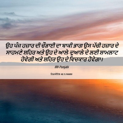 Picture 06 - ਹਿਜ਼ਕੀਏਲ 48:15 PANIRV - ਉਹ ਪੰਜ ਹਜ਼ਾਰ ਦੀ - Bible Verse Picture
