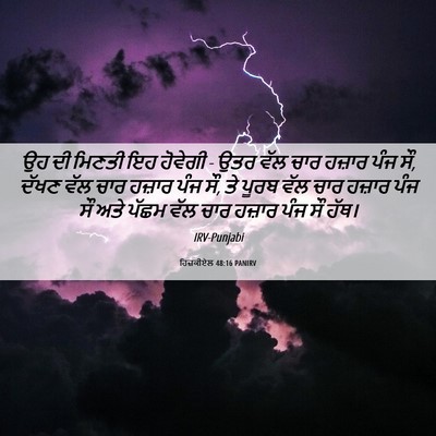 Picture 06 - ਹਿਜ਼ਕੀਏਲ 48:16 PANIRV - ਉਹ ਦੀ ਮਿਣਤੀ ਇਹ - Bible Verse Picture