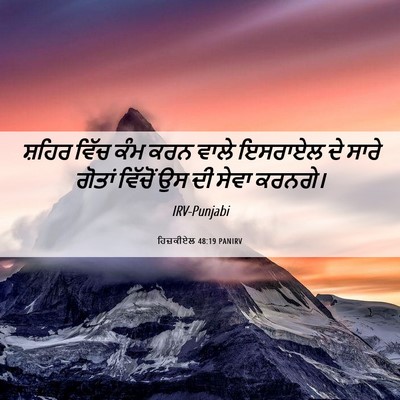 Picture 06 - ਹਿਜ਼ਕੀਏਲ 48:19 PANIRV - ਸ਼ਹਿਰ ਵਿੱਚ ਕੰਮ ਕਰਨ - Bible Verse Picture