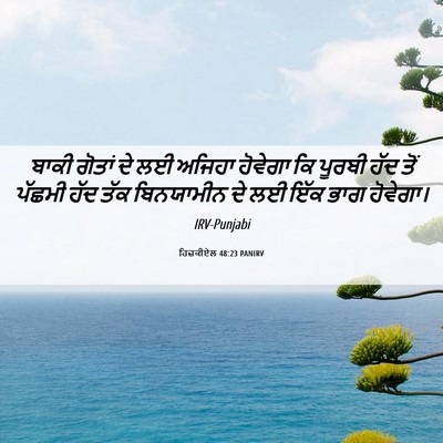 Picture 06 - ਹਿਜ਼ਕੀਏਲ 48:23 PANIRV - ਬਾਕੀ ਗੋਤਾਂ ਦੇ ਲਈ - Bible Verse Picture