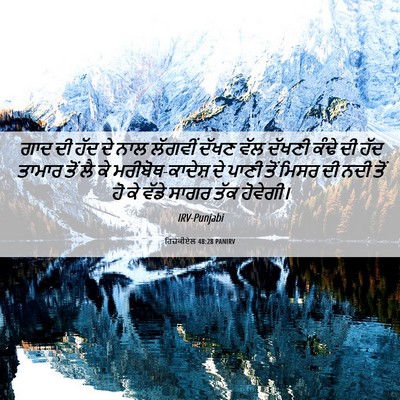 Picture 06 - ਹਿਜ਼ਕੀਏਲ 48:28 PANIRV - ਗਾਦ ਦੀ ਹੱਦ ਦੇ ਨਾਲ - Bible Verse Picture