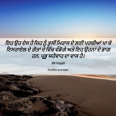 Picture 06 - ਹਿਜ਼ਕੀਏਲ 48:29 PANIRV - ਇਹ ਉਹ ਦੇਸ ਹੈ ਜਿਹ - Bible Verse Picture