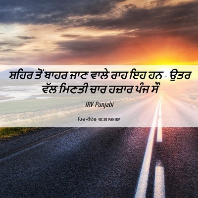 Picture 06 - ਹਿਜ਼ਕੀਏਲ 48:30 PANIRV - ਸ਼ਹਿਰ ਤੋਂ ਬਾਹਰ ਜਾਣ - Bible Verse Picture
