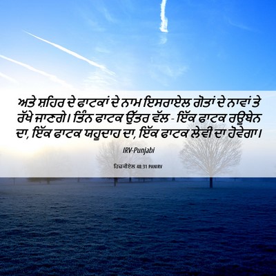 Picture 06 - ਹਿਜ਼ਕੀਏਲ 48:31 PANIRV - ਅਤੇ ਸ਼ਹਿਰ ਦੇ - Bible Verse Picture