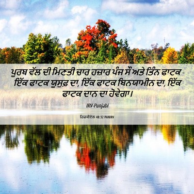 Picture 06 - ਹਿਜ਼ਕੀਏਲ 48:32 PANIRV - ਪੂਰਬ ਵੱਲ ਦੀ ਮਿਣਤੀ - Bible Verse Picture