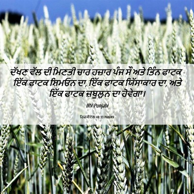 Picture 06 - ਹਿਜ਼ਕੀਏਲ 48:33 PANIRV - ਦੱਖਣ ਵੱਲ ਦੀ ਮਿਣਤੀ - Bible Verse Picture