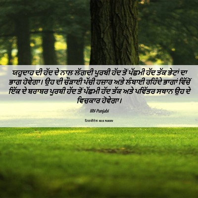 Picture 06 - ਹਿਜ਼ਕੀਏਲ 48:8 PANIRV - ਯਹੂਦਾਹ ਦੀ ਹੱਦ ਦੇ - Bible Verse Picture
