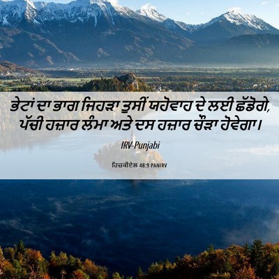 Picture 06 - ਹਿਜ਼ਕੀਏਲ 48:9 PANIRV - ਭੇਟਾਂ ਦਾ ਭਾਗ ਜਿਹੜਾ - Bible Verse Picture