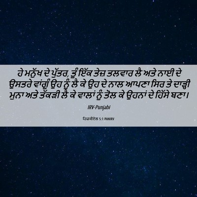 Picture 06 - ਹਿਜ਼ਕੀਏਲ 5:1 PANIRV - ਹੇ ਮਨੁੱਖ ਦੇ ਪੁੱਤਰ, - Bible Verse Picture
