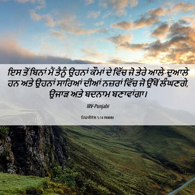 Picture 06 - ਹਿਜ਼ਕੀਏਲ 5:14 PANIRV - ਇਸ ਤੋਂ ਬਿਨਾਂ ਮੈਂ - Bible Verse Picture