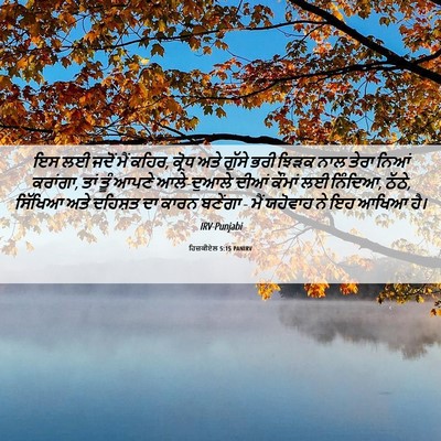 Picture 06 - ਹਿਜ਼ਕੀਏਲ 5:15 PANIRV - ਇਸ ਲਈ ਜਦੋਂ ਮੈਂ - Bible Verse Picture