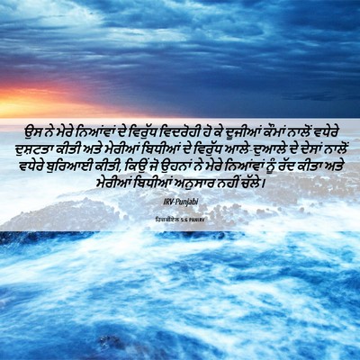 Picture 06 - ਹਿਜ਼ਕੀਏਲ 5:6 PANIRV - ਉਸ ਨੇ ਮੇਰੇ ਨਿਆਂਵਾਂ - Bible Verse Picture