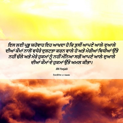 Picture 06 - ਹਿਜ਼ਕੀਏਲ 5:7 PANIRV - ਇਸ ਲਈ ਪ੍ਰਭੂ ਯਹੋਵਾਹ - Bible Verse Picture
