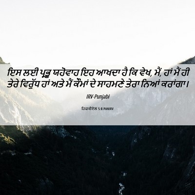 Picture 06 - ਹਿਜ਼ਕੀਏਲ 5:8 PANIRV - ਇਸ ਲਈ ਪ੍ਰਭੂ ਯਹੋਵਾਹ - Bible Verse Picture