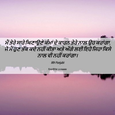 Picture 06 - ਹਿਜ਼ਕੀਏਲ 5:9 PANIRV - ਮੈਂ ਤੇਰੇ ਸਾਰੇ - Bible Verse Picture