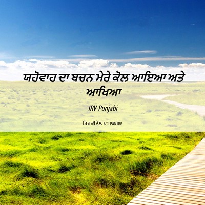 Picture 06 - ਹਿਜ਼ਕੀਏਲ 6:1 PANIRV - ਯਹੋਵਾਹ ਦਾ ਬਚਨ ਮੇਰੇ - Bible Verse Picture