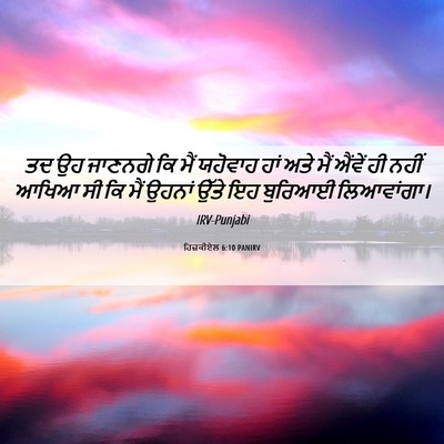 Picture 06 - ਹਿਜ਼ਕੀਏਲ 6:10 PANIRV - ਤਦ ਉਹ ਜਾਣਨਗੇ ਕਿ ਮੈਂ - Bible Verse Picture