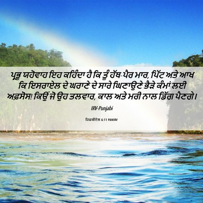 Picture 06 - ਹਿਜ਼ਕੀਏਲ 6:11 PANIRV - ਪ੍ਰਭੂ ਯਹੋਵਾਹ ਇਹ - Bible Verse Picture
