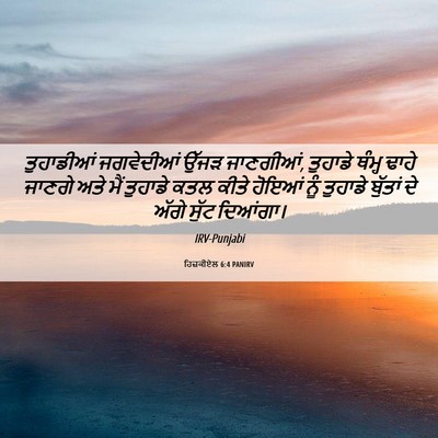Picture 06 - ਹਿਜ਼ਕੀਏਲ 6:4 PANIRV - ਤੁਹਾਡੀਆਂ ਜਗਵੇਦੀਆਂ - Bible Verse Picture
