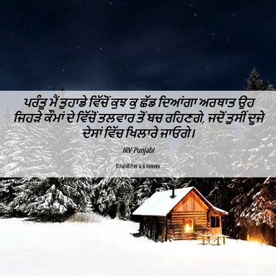 Picture 06 - ਹਿਜ਼ਕੀਏਲ 6:8 PANIRV - ਪਰੰਤੂ ਮੈਂ ਤੁਹਾਡੇ - Bible Verse Picture