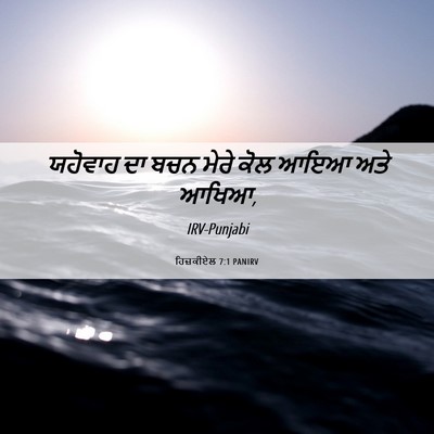 Picture 06 - ਹਿਜ਼ਕੀਏਲ 7:1 PANIRV - ਯਹੋਵਾਹ ਦਾ ਬਚਨ ਮੇਰੇ - Bible Verse Picture