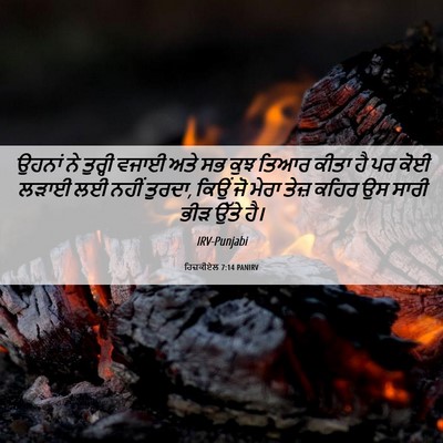 Picture 06 - ਹਿਜ਼ਕੀਏਲ 7:14 PANIRV - ਉਹਨਾਂ ਨੇ ਤੁਰ੍ਹੀ - Bible Verse Picture