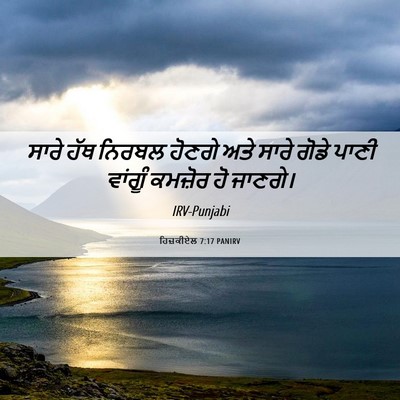 Picture 06 - ਹਿਜ਼ਕੀਏਲ 7:17 PANIRV - ਸਾਰੇ ਹੱਥ ਨਿਰਬਲ - Bible Verse Picture