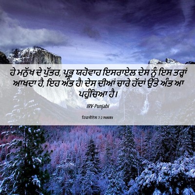 Picture 06 - ਹਿਜ਼ਕੀਏਲ 7:2 PANIRV - ਹੇ ਮਨੁੱਖ ਦੇ ਪੁੱਤਰ, - Bible Verse Picture