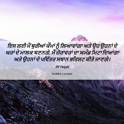 Picture 06 - ਹਿਜ਼ਕੀਏਲ 7:24 PANIRV - ਇਸ ਲਈ ਮੈਂ ਬੁਰੀਆਂ - Bible Verse Picture