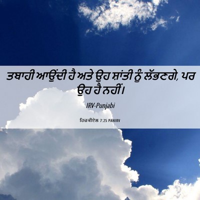 Picture 06 - ਹਿਜ਼ਕੀਏਲ 7:25 PANIRV - ਤਬਾਹੀ ਆਉਂਦੀ ਹੈ ਅਤੇ - Bible Verse Picture