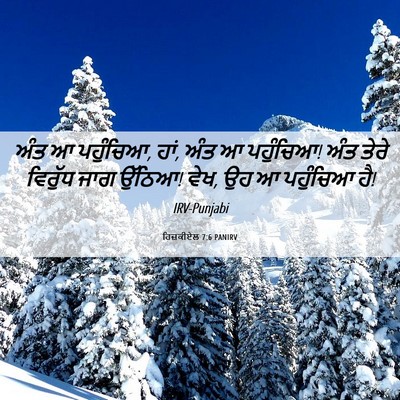 Picture 06 - ਹਿਜ਼ਕੀਏਲ 7:6 PANIRV - ਅੰਤ ਆ ਪਹੁੰਚਿਆ, ਹਾਂ, - Bible Verse Picture