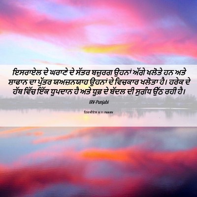 Picture 06 - ਹਿਜ਼ਕੀਏਲ 8:11 PANIRV - ਇਸਰਾਏਲ ਦੇ ਘਰਾਣੇ ਦੇ - Bible Verse Picture