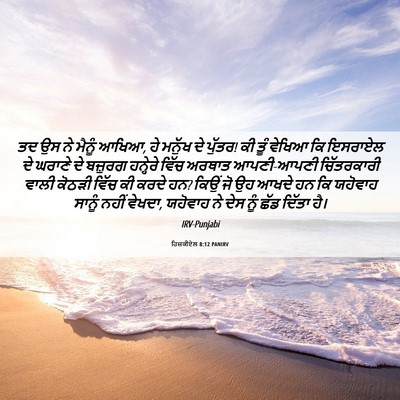 Picture 06 - ਹਿਜ਼ਕੀਏਲ 8:12 PANIRV - ਤਦ ਉਸ ਨੇ ਮੈਨੂੰ - Bible Verse Picture