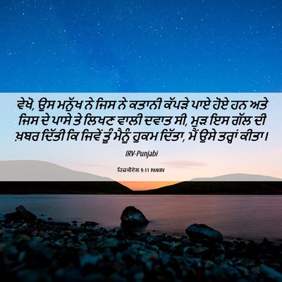 Picture 06 - ਹਿਜ਼ਕੀਏਲ 9:11 PANIRV - ਵੇਖੋ, ਉਸ ਮਨੁੱਖ ਨੇ - Bible Verse Picture