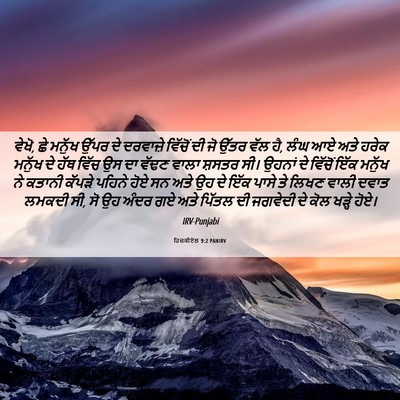 Picture 06 - ਹਿਜ਼ਕੀਏਲ 9:2 PANIRV - ਵੇਖੋ, ਛੇ ਮਨੁੱਖ ਉੱਪਰ - Bible Verse Picture