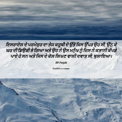 Picture 06 - ਹਿਜ਼ਕੀਏਲ 9:3 PANIRV - ਇਸਰਾਏਲ ਦੇ - Bible Verse Picture